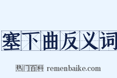 塞下曲反义词是什么意思的图片